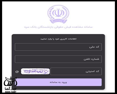 فیش حقوقی بانک سپه 